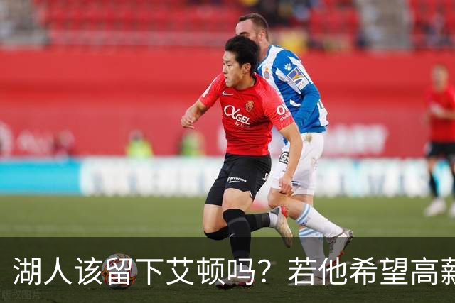 湖人该留下艾顿吗？若他希望高薪&获得更多战术地位可放他离队