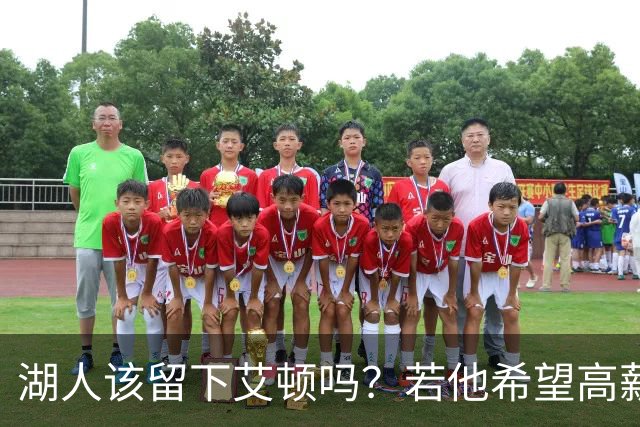 湖人该留下艾顿吗？若他希望高薪&获得更多战术地位可放他离队