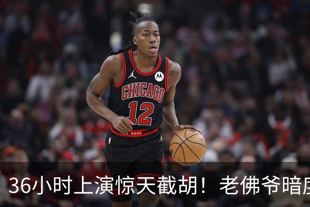 36小时上演惊天截胡！老佛爷暗度陈仓，西甲转会格局迎来变局