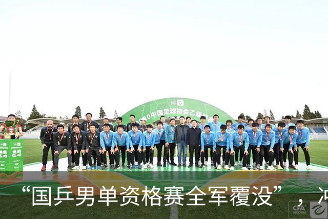 “国乒男单资格赛全军覆没”，冲上热搜