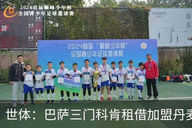 世体：巴萨三门科肯租借加盟丹麦球队林比，买断费150万＋40%二转