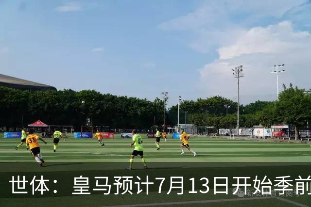 世体：皇马预计7月13日开始季前备战，阿诺德等人已收到集结指令