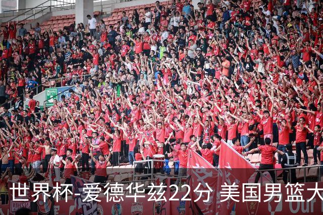 世界杯-爱德华兹22分 美国男篮大胜约旦3连胜