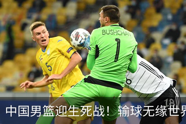 中国男篮迎生死战！输球无缘世界杯，郭士强激活赵维伦，央视直播
