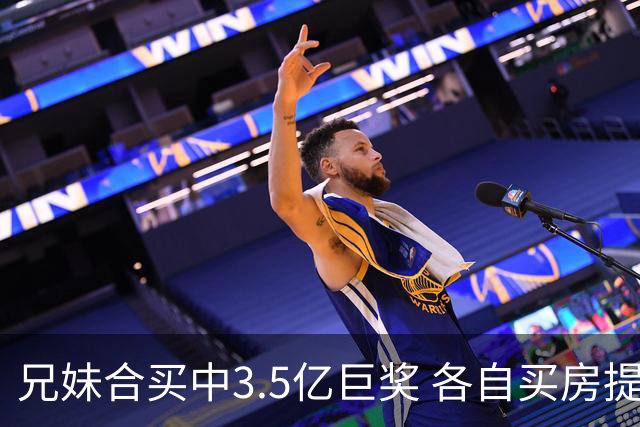 兄妹合买中3.5亿巨奖 各自买房提高生活质量