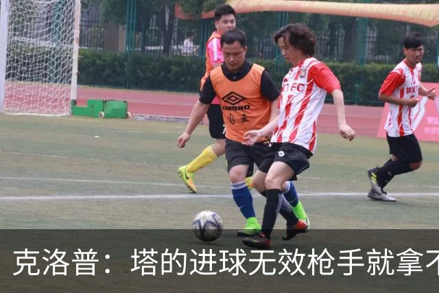 克洛普：塔的进球无效枪手就拿不到英超冠军，他们60%都这么进的