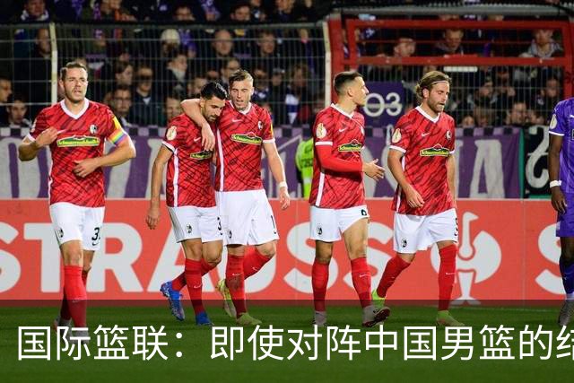 国际篮联：即使对阵中国男篮的结果不尽如人意，日本队也不会被淘汰