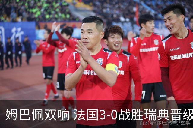 姆巴佩双响 法国3-0战胜瑞典晋级16强