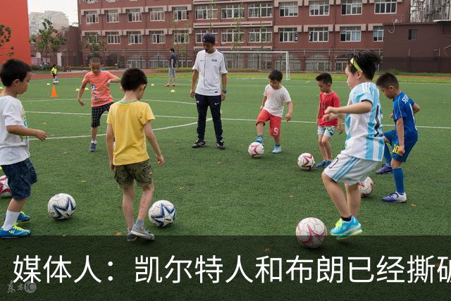 媒体人：凯尔特人和布朗已经撕破脸了 不想太难看只得赶紧处理掉