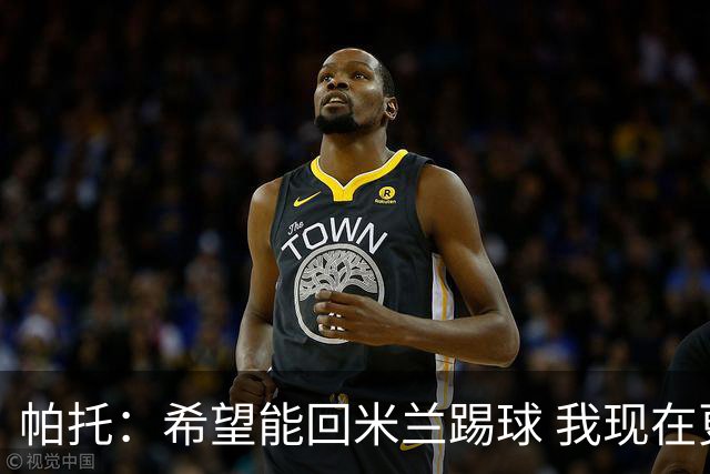 帕托：希望能回米兰踢球 我现在更成熟了