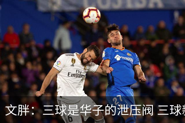 文胖：三球是华子的泄压阀 三球新赛季很多场次会至少投进6个三分