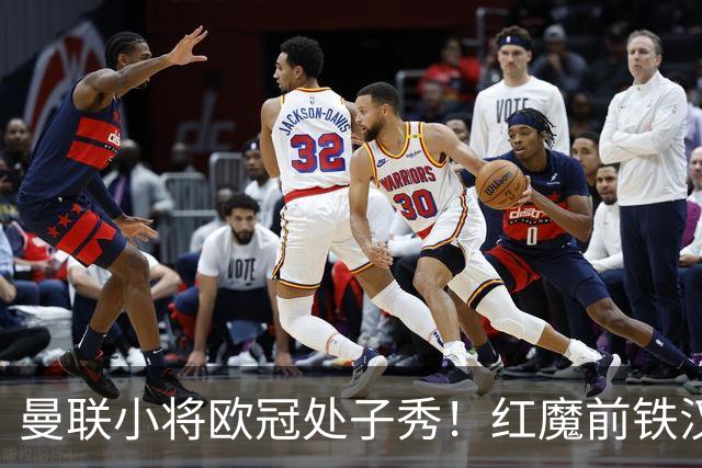曼联小将欧冠处子秀！红魔前铁汉看哭：我儿子！