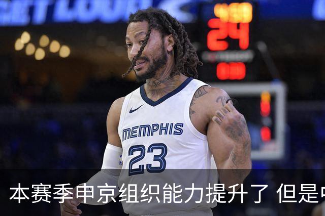 本赛季申京组织能力提升了 但是中远投能力仍需提高