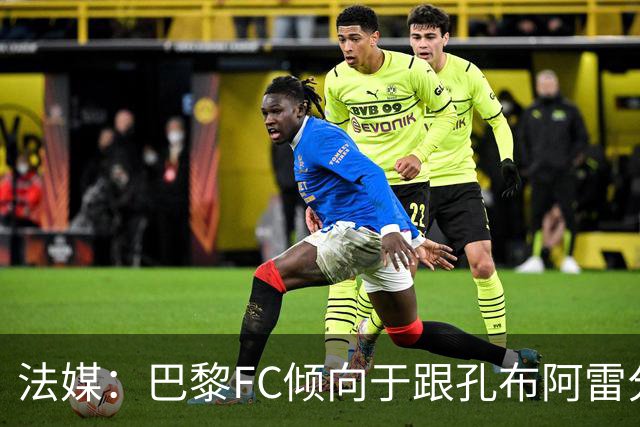 法媒：巴黎FC倾向于跟孔布阿雷分手，前切尔西主帅罗塞尼尔是首选