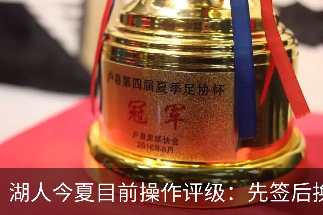 湖人今夏目前操作评级：先签后换引进凯斯勒A 给里夫斯大合同A