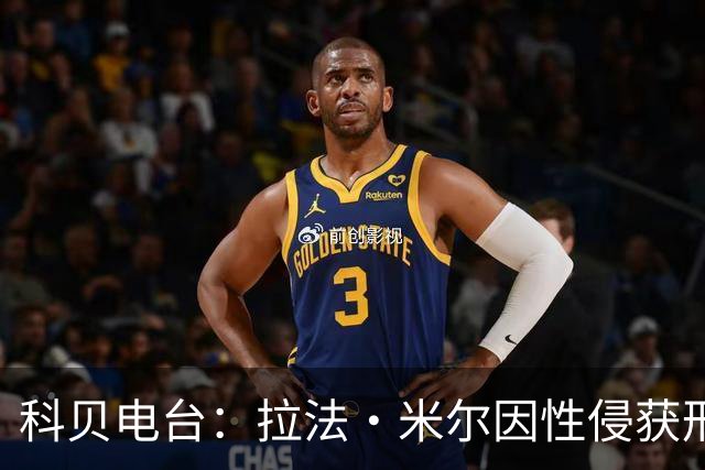 科贝电台：拉法·米尔因性侵获刑8年半，他否认指控并提起上诉