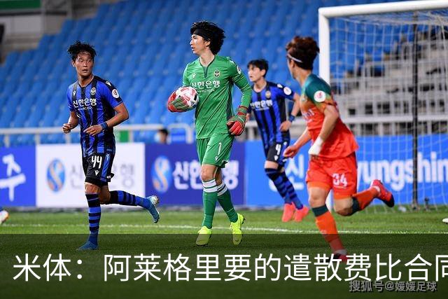 米体：阿莱格里要的遣散费比合同规定的更多，米兰一分也不想多给