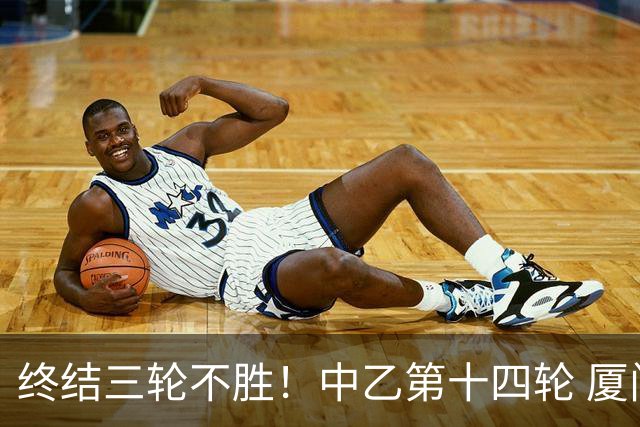 终结三轮不胜！中乙第十四轮 厦门飞鹭客场逆转2-1广东铭途