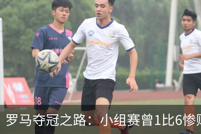 罗马夺冠之路：小组赛曾1比6惨败 4遇博德闪耀只1胜