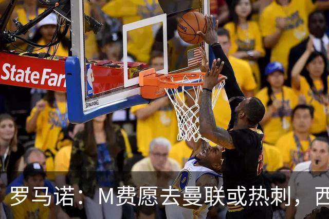 罗马诺：M费愿去曼联或热刺，西汉姆联要求起步价8500万镑