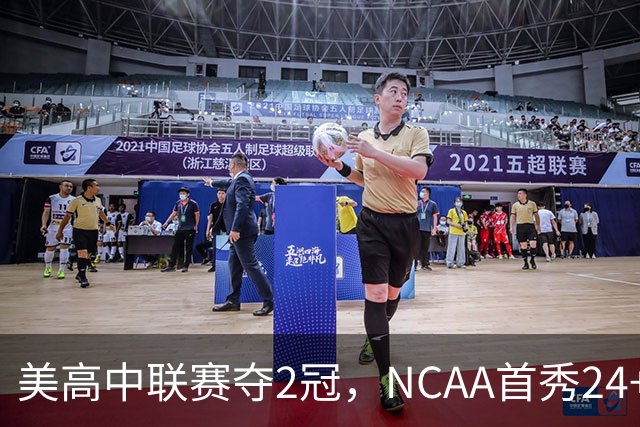 美高中联赛夺2冠，NCAA首秀24+7，张镇麟若不回国会比王俊杰更强？