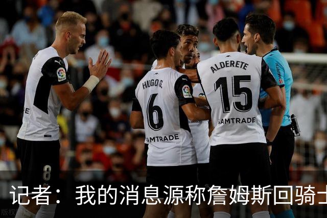 记者：我的消息源称詹姆斯回骑士 他和米切尔哈登一直在商讨联手