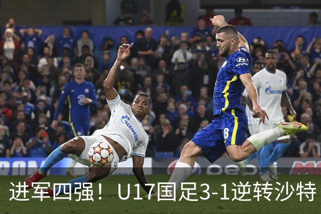 进军四强！U17国足3-1逆转沙特 何思凡传射+一条龙万项赵松源破门