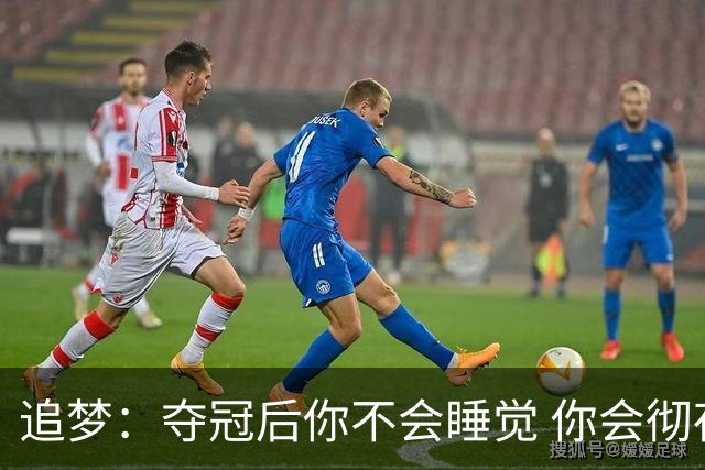 追梦：夺冠后你不会睡觉 你会彻夜狂欢然后在某个时间点累垮睡着