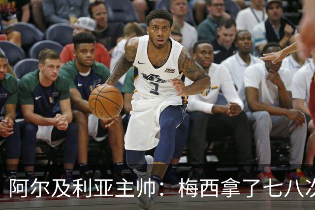阿尔及利亚主帅：梅西拿了七八次金球奖，几十年来一直不可思议