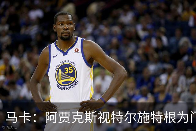 马卡：阿贾克斯视特尔施特根为门将位置优先目标，倾向于租借