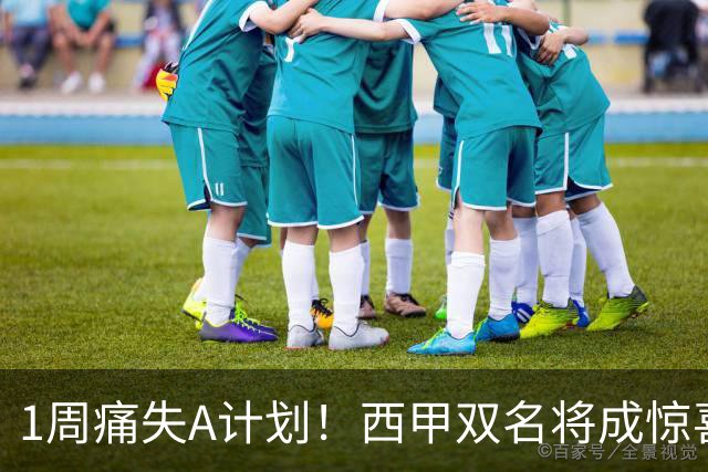 1周痛失A计划！西甲双名将成惊喜备选，国米右路重排优先级