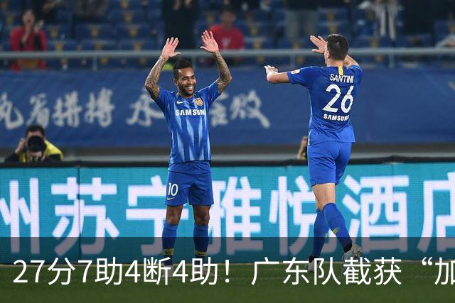 27分7助4断4助！广东队截获“加强版徐杰”，杜锋为他拒签小外援