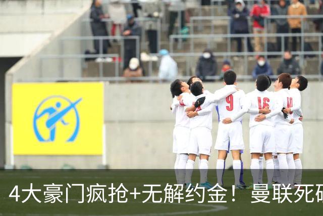 4大豪门疯抢+无解约金！曼联死磕恩梅查真相扎心，曼城利物浦皇马全在盯着
