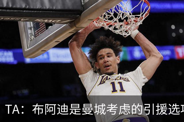 TA：布阿迪是曼城考虑的引援选项 蓝军为古斯托标价7500万镑太高